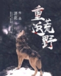 重返荒野