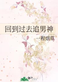回到过去追男神