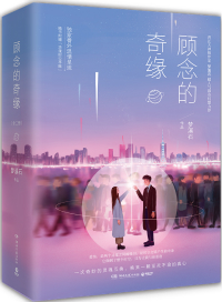 顾念的奇缘有没有拍电视剧