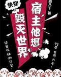 宿主他想毁灭世界[快穿]