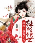 狂妃倾世:妖孽王爷宠上天