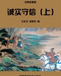 诚实守信（上）