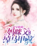 双宝联萌:爹地,妈咪又掉马甲啦