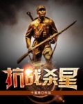 抗战杀星