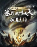 重生西游:签到成哮天犬,我是真狗