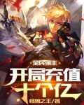 全民领主：开局充值十个亿