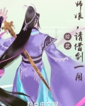 综武:师娘,请借剑一用