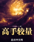 高手较量