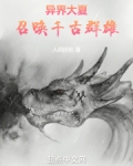 异界大夏：召唤千古群雄