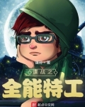 谍战之全能特工
