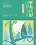 重回年代:团宠福妻她超凶哒