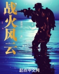 战火风云
