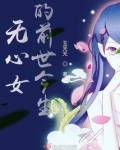 无心女的前世今生