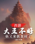 西游:大王不好,他又来抓食材了