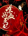 喋血战王妃