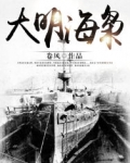 大明海枭