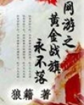 网游之黄巾战旗永不落