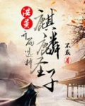 洪荒:开局选择麒麟圣子