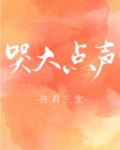 哭大点声