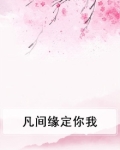 凡间缘定你我