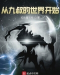 从九叔的世界开始