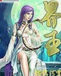 界王