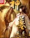 神墓
