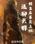 这聊天群群主有事真上啊!