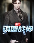 豪门镇国战神
