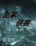 剑冢,侠客