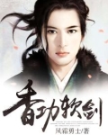 香功软剑