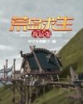 荒岛求生我最强