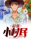 最强小村民