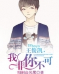 TFboys王俊凯,我非你不可