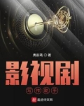 影视剧写作助手