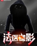 法医谍影