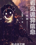 我能看见诡异信息