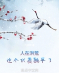 人在洪荒,这个伏羲躺平了!