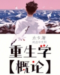 重生学概论