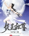 妖王独尊