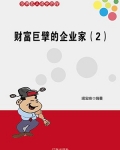 财富巨擘的企业家(2)