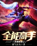 英雄联盟之全能高手
