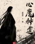 心魔种道