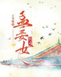 孟姜女传奇