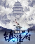 镇淮山下镇淮府