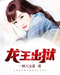 龙王出狱