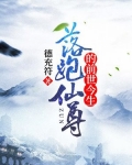 落跑仙尊的前世今生