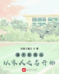 诸天影视从以家人之名开始