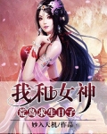 我和女神荒岛求生日子