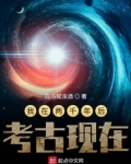 我在两千年后考古现在